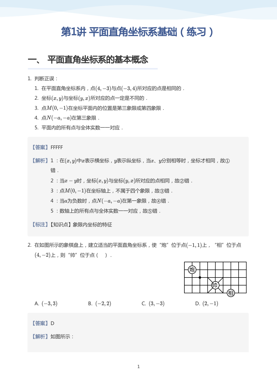 第1讲 平面直角坐标系基础（练习）(教师版).pdf 第 1 页
